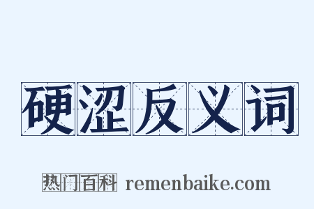 硬涩反义词是什么意思的图片